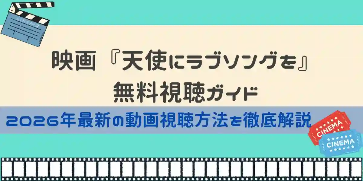 天使にラブソングを 無料視聴ガイド