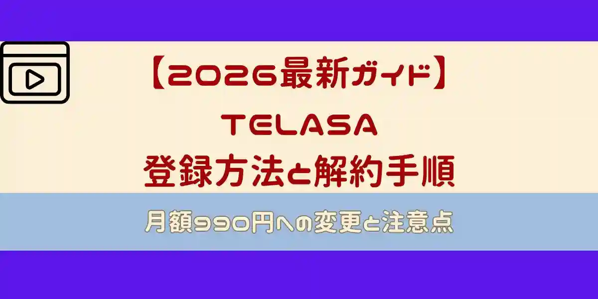 TELASA 登録方法と解約手順
