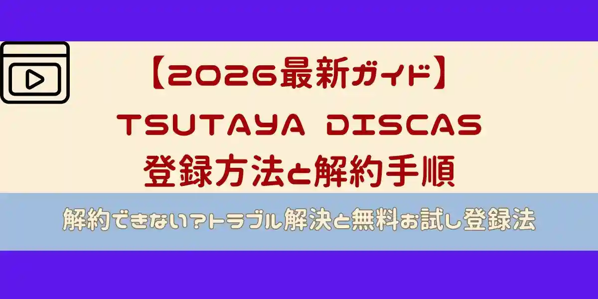 TSUTAYA DISCAS 登録方法と解約手順