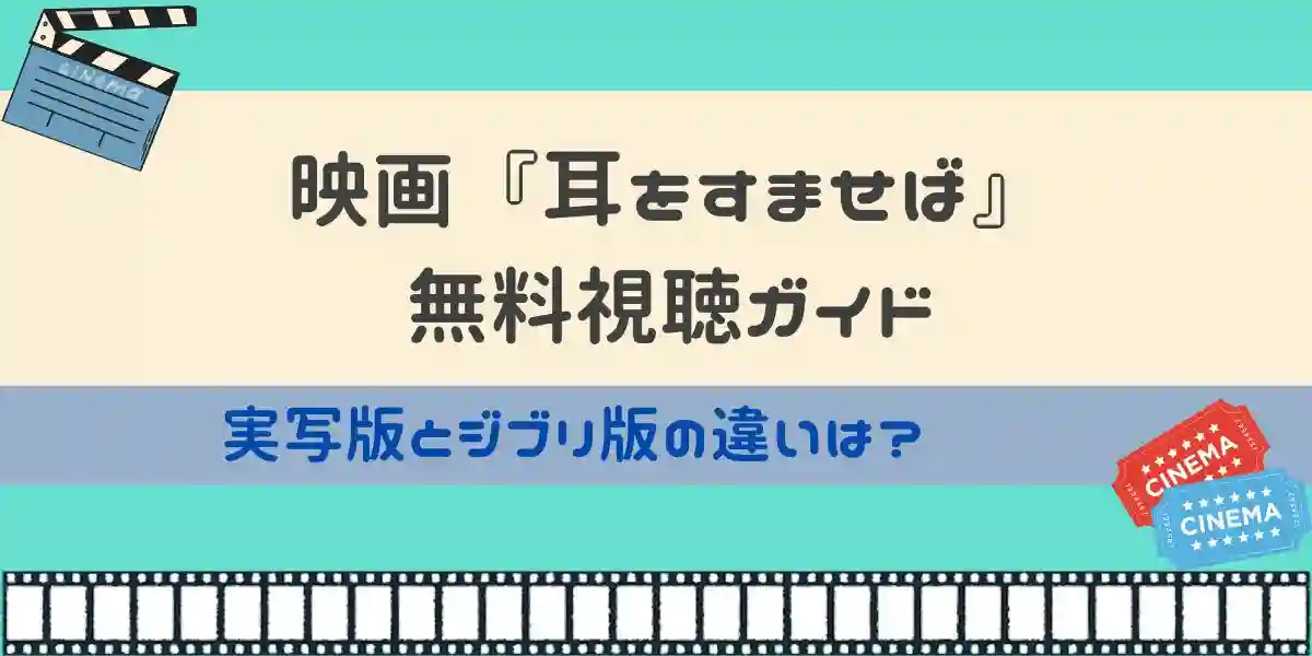 映画 耳をすませば 無料視聴ガイド